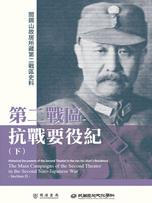 cover image of 第二戰區抗戰要役紀（下）
